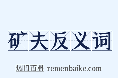 矿夫反义词是什么意思的图片